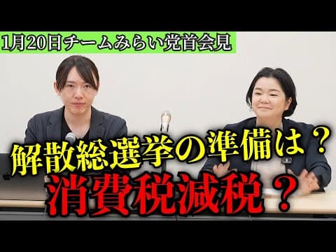衆議院解散はどう考える？消費税減税の立場は？｜チームみらい党首会見 切り抜き 1月20日 #チームみらい #安野たかひろ #党首会見 #衆議院選挙 #消費税