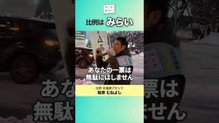 【比例 北海道 チームみらい】みなさまの一票でこの国の未来が変わります【衆議院議員選挙 】