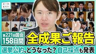 【国会成果報告】#チームみらい 1→12の議席増で何ができた? 選挙公約の3本柱から振り返る第221回国会での成果と今後の展望 #安野貴博