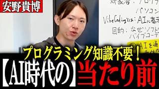 【安野貴博】誰でも出来る！バイブコーディングって何ぞや？ 安野が無料で伝授！第1回バイブコーディング超入門講座【安野たかひろ】
