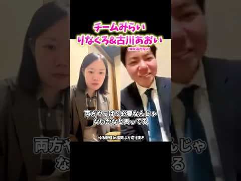 りなくろ&古川あおい ゆる配信in福岡【切り抜き】 #チームみらい #安野たかひろ #衆議院議員選挙