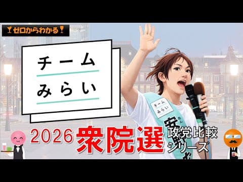 【AI＆ITならおまかせ】ゼロからわかる「チームみらい」　　2026衆院選 政党比較シリーズ　#チームみらい #安野貴博 #衆院選 #衆議院議員選挙 #解散
