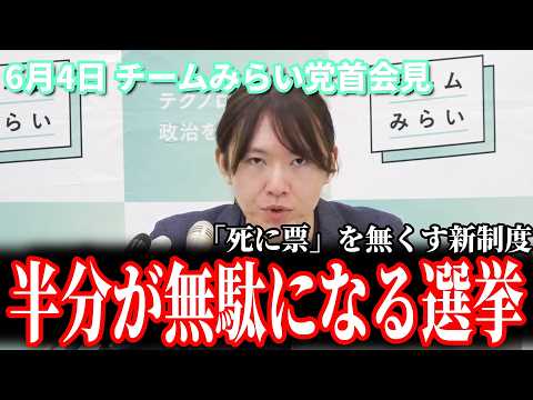 【半分が無駄になる選挙】今の小選挙区制は半分が死に票 チームみらいが提案する新投票制度が日本の政治をガラリと変える 6月4日 チームみらい党首会見 #チームみらい #安野貴博