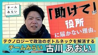 「助けて」が役所に届かない理由。テクノロジーで政治のボトルネックを解消する【チームみらい 古川あおい】