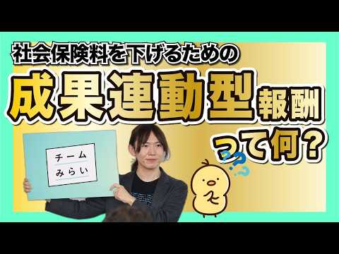 社保下げの切り札？チームみらい「成果連動型報酬」