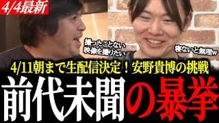 【前代未聞の暴挙】4/11朝まで生配信。安野も驚愕の「10時間耐久」の真相