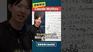 【ゆる解説】AnthropicがClaude Mythosを公開しない理由とは？Opus 4.6超え / 脆弱性を数千件発見 / 安全保障に影響？ #安野貴博 #AI #自由研究