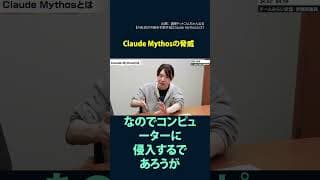 切り抜き【選挙ドットコム】　安野貴博 AI社会の今後を予測する Claude Mythosの脅威とは #shots  #安野貴博 #チームみらい