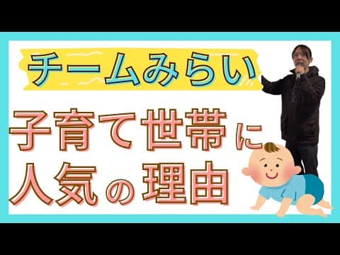 【チームみらい】なぜ子育て世帯に人気なのか！？【街頭演説】