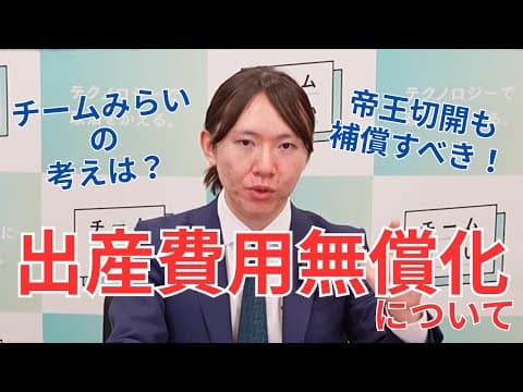 【チームみらい】出産費用無償化について【帝王切開は！？】