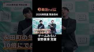 2026年衆院選緊急取材！チームみらい・安野貴博党首に聞く！日本を変える「未来」への成長投資