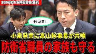 【チームみらい】片山・茂木・小泉大臣と真っ向議論｜高山幹事長「防衛相職員と家族を大切に」発言に注目【2026/3/4 予算委員会】