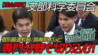 国会質疑【チームみらい】河合道雄＜初質問＞文部科学委員会 　/2026年3月4日