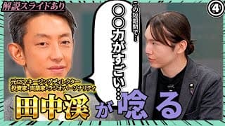 ④現代のスーパービジネスマン「田中渓」が唸る！○○力がすごい…！【解説スライドあり】【チームみらい】【安野貴博】
