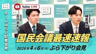 【チームみらい】ぶら下がり会見 (2026年4月6日)