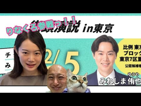 【2/5速報🚨🔥】チームみらい『りなくろ』事務本部長✖️『みねしま侑也』候補者合同演習演説会＠幡ヶ谷にダチックが潜入っ！！！【第239回笑って🍙☀️LIVE】