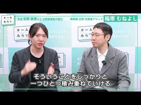 【北海道からもチームみらいを国会に送ろう】 安野さんが語る稲原さんの推しポイントその2