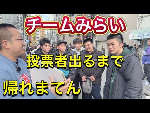 チームみらいに投票者が出るまで帰れません…【街頭企画】