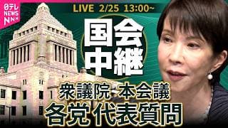 【リプレイ】衆議院・本会議　各党代表質問 2日目──政治ニュースライブ［2026年2月25日午後］（日テレNEWS LIVE）