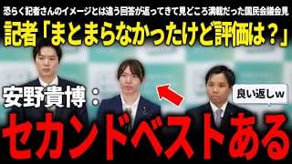 記者「意見まとまらなかった着地点はどう評価します？」→安野氏「セカンドベストくらいある」国民会議ぶらさがりで記者とのやり取に注目が集まった【解説付き】【チームみらい/安野貴博/峰島侑也/高山聡史】