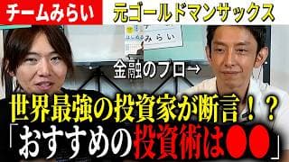 【エリートの視点】元GS田中渓が考える、年収を上げるための投資とは？【チームみらい】