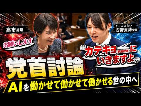 【高市総理】×【チームみらい】安野党首　党首討論「家庭教師、いかがですか？」#自民党 #チームみらい #安野貴博 #高市早苗 高市早苗