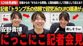 【5/28党首会見速報!!】記者「本日超党派の未確認異常現象解明議連 通称UFOが~」→安野氏「なるほど、それはですね…」記者会見で宇宙人とUFOへの政府ガチ対応を語れる男ｗ【安野貴博/チームみらい】