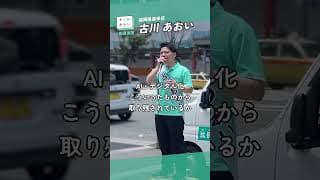【古川あおいダ！】福岡演説、古川の様子 （ファンメイド） #shorts