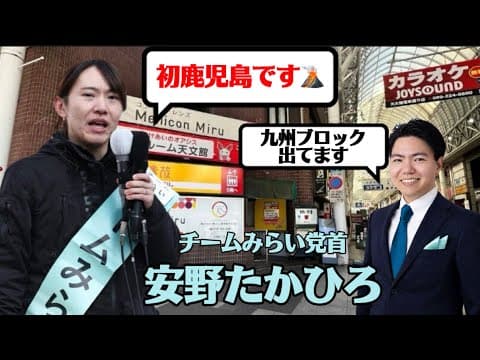チームみらい安野代表来鹿🌋街頭演説生 LIVE