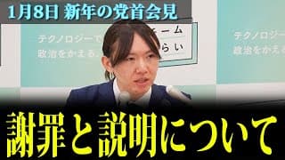 【党首会見】株式の報告数の誤りについての謝罪・説明｜1月8日 #チームみらい #安野たかひろ #党首会見