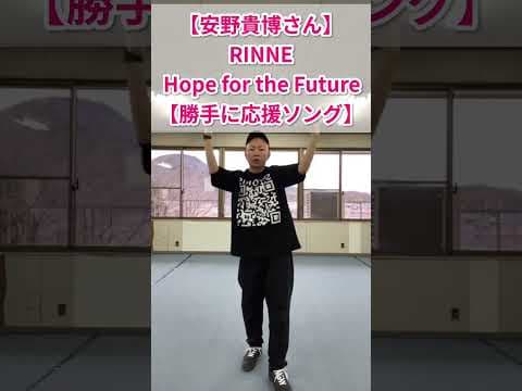 【安野貴博さん｜チームみらい】RINNE-Hope for the Future【勝手に開運ソング】#shorts