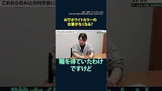 切り抜き【選挙ドットコム】　安野貴博 AI社会の今後を予測する Claude Mythosの脅威とは AIでホワイトカラーの仕事がなくなる？ #安野貴博 #shots #安野貴博 #チームみらい
