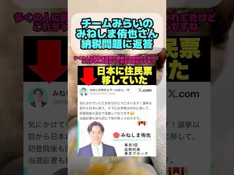 【チームみらい】納税問題で炎上しているみねしま侑也さんが日本に住民票を移していた事を表明しました #チームみらい