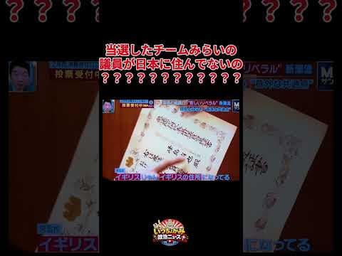 当選したチームみらいの衆議院議員がロンドンに住んでるって。この党やばくない?