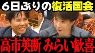 【みらい最新】高市総理が久々の国会に登場!高山議員の質問に優れた判断で答えチームみらいはその重い意思に協調!! #安野貴博 #チームみらい #高市早苗 #国会 選挙ドットコム リハック