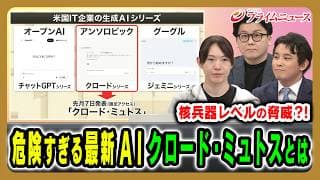 【新型AI「クロード・ミュトス」とは】政府も対応を急ぐ“異次元能力”がもたらす脅威を緊急検証 安野貴博×今井翔太×米重克洋 2026/5/18放送<前編>【BSフジ プライムニュース】