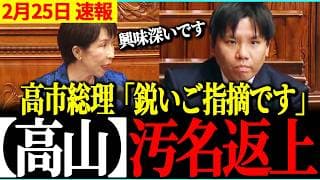 【高市vs高山】初代表質問に高山幹事長が立つ!不安の序盤から徐々に熱を帯びてくる質問に高市総理の回答とは・・?【代表質問 国会 最新 自民党 チームみらい 国民会議 】