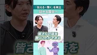 話せる国会へ|AIが国民の声を聞く時代 #shorts