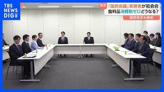 消費税減税どうなる?「国民会議」実務者初会合に国民民主党が参加 経済団体・システムメーカー・小売業界団体などからヒアリング|TBS NEWS DIG