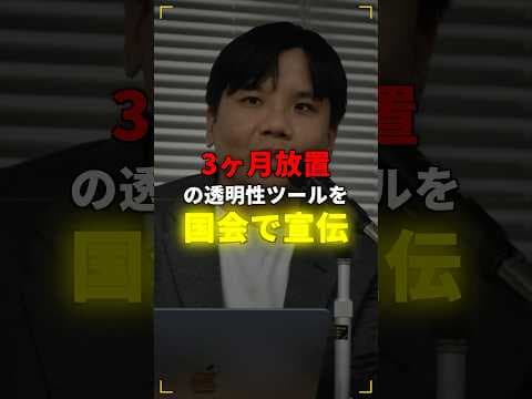 3ヶ月放置の透明性ツールを国会で宣伝?チームみらいの矛盾