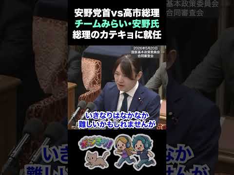【党首討論】安野党首vs高市総理 チームみらい・安野氏 総理のカテキョに就任!? #チームみらい #安野貴博 #自民党 #高市早苗 #AI #Claude #Mythos #カテキョ