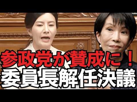 【速報】中道改革連合、参政党、チームみらい、共産党が坂本委員長の解任決議案を提出!衆院本会議 坂本予算委員長解任決議案を採決/吉川里奈(参政党)賛成討論【龍之介channel】
