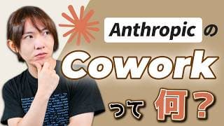 【ゆる解説】業務を自動化できる「Cowork」って何?/Anthropicの新AIツール/ファイルを自動で整理・分析/ブラウザも操作可能