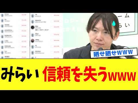 【衝撃】チームみらいさん、ネット民に詮索されてバレてしまうwww