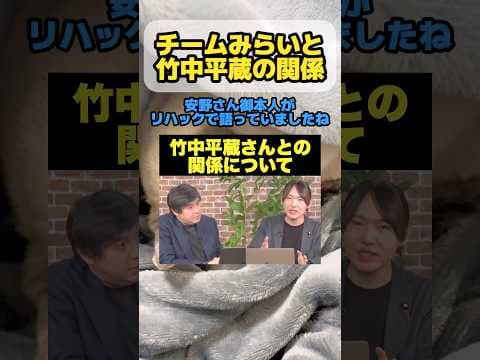 【本人が言及】チームみらいと竹中平蔵との関係 #チームみらい