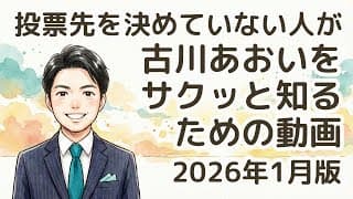 投票先を決めていない人が 古川あおい をサクッと知るための動画