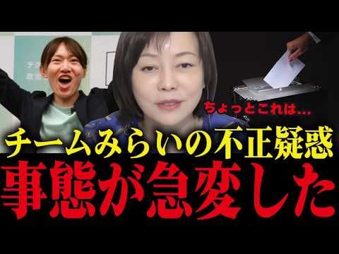 ※消される前に見て下さい…チームみらいの「不正選挙疑惑」について次々暴露されています...【衆院選/安野たかひろ/さとうさおり】
