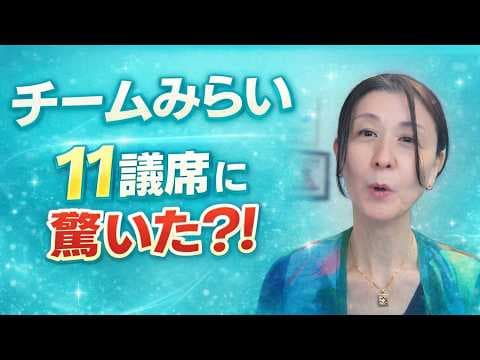なぜ「チームみらい」は支持され、そして疑われるのか? ~冷静に考えてみた【E-Conception】