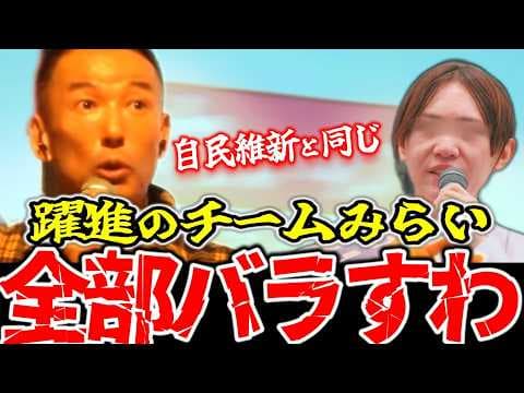 【山本太郎】※チームみらいの実態がやばすぎた…自民、維新と酷似した政策に山本太郎が思わず…