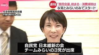 【速報】「国民会議」初会合はじまる 与党とチームみらい出席